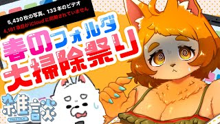 【雑談】お片付け、一緒にしよ…？？(震え声)