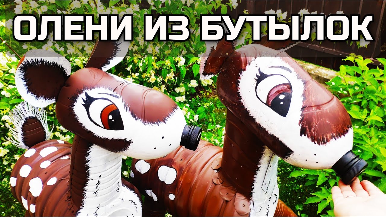 Deer From Plastic Bottles To Decorate The Backyard - YouTube