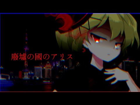 【改変PV】廃墟の国のアリス