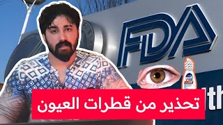 خبر - 27 منتج من قطرات العيون تسبب العمى - هيئة الغذاء والدواء الأمريكية FDA أمير علي