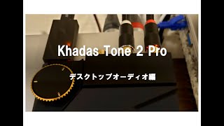 Khadas Tone 2 Pro デスクトップオーディオ編