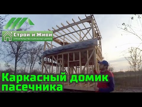 Строительство каркасного дома пасечника. Украина.