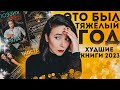 Худшие книги 2023 😐 Они обещали dark academia...