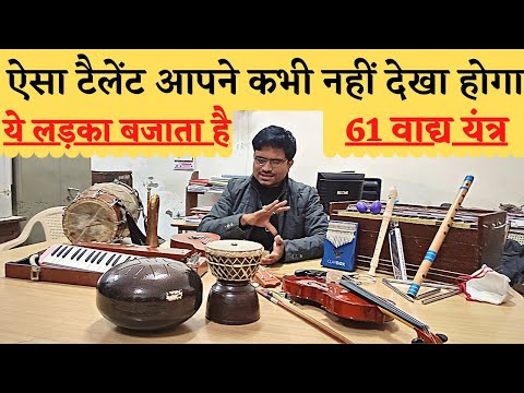 Rajasthan: Jhalawar के Saurabh Soni ने 61 Music Instrument बजा India Book Of Record मे नाम दर्ज किया