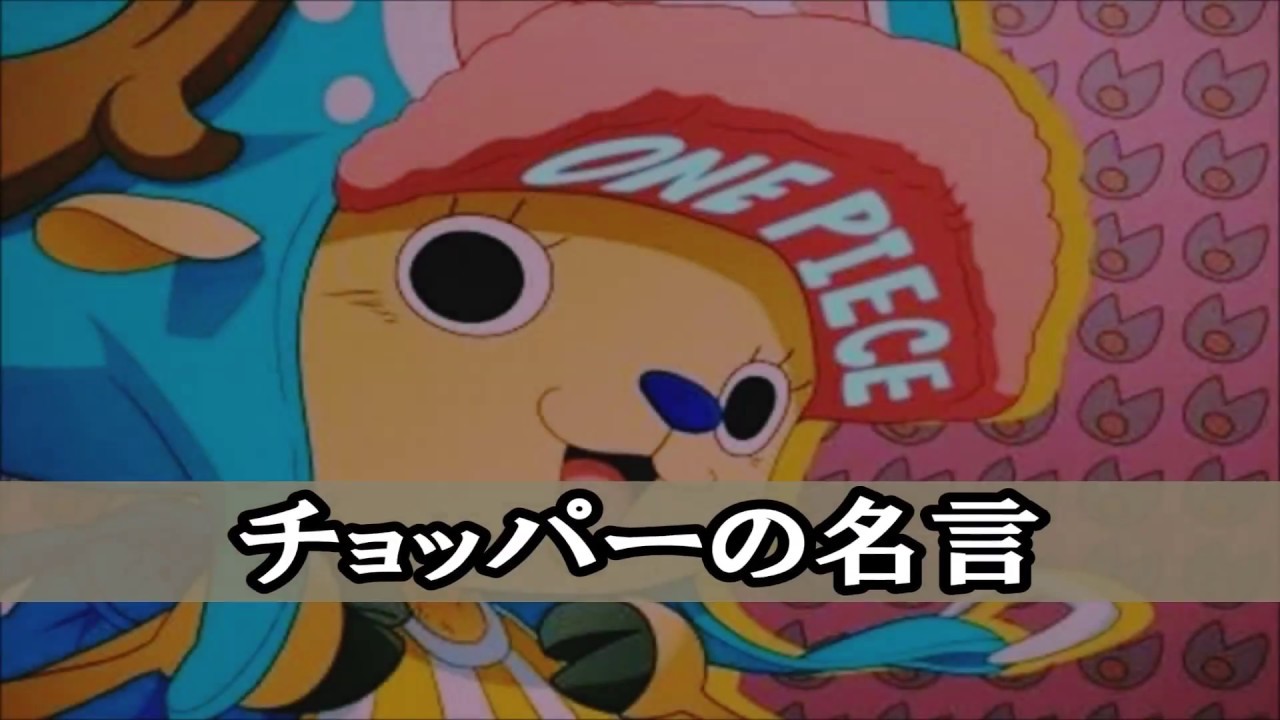 One Piece ワンピース名言集 チョッパー編 Youtube
