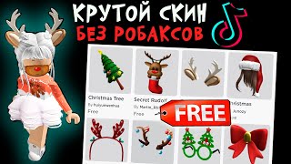 Крутой скин за 0 робаксов! & тик ток лайфхаки в игре адопт ми в роблокс! adopt me и tik tok