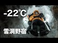 【-22℃雪洞野宿】日本一寒い町陸別町で極寒おひとり冬キャンプ(北海道極寒ライフ)