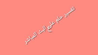 بت قصير مع المتابعين