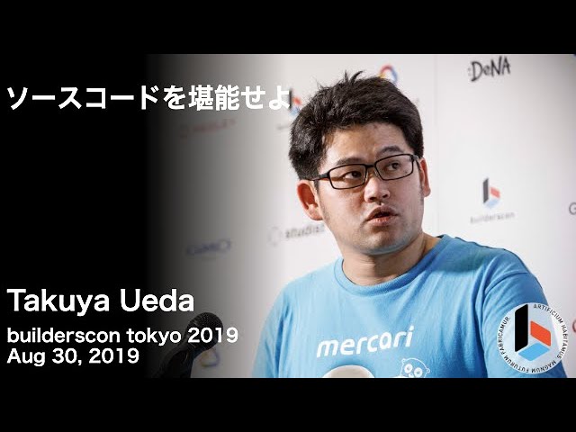 ソースコードを堪能せよ(Takuya Ueda)  - builderscon tokyo 2019