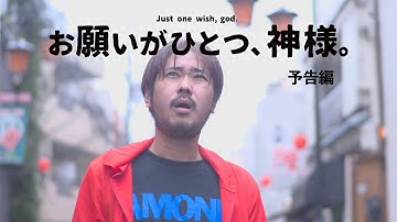 お願いがひとつ、神様。予告編