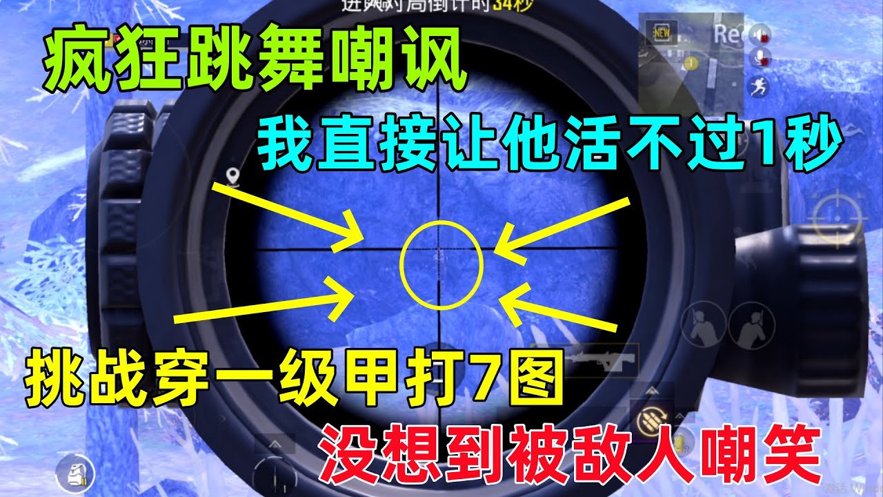 挑战穿一级甲打7图！没想到六套看到后跳舞嘲讽？我让他活不过一秒