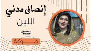 انصاف مدني - اللبن || أغاني دلوكة سودانية || New 2024