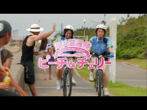 映画「海浜警邏隊ピーチ＆チェリー」予告編
