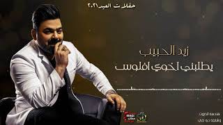 زيد الحبيب - يطلبني اخوي افلوس  | Zaid Alhabeb - Youtlobny Akhoy feloos