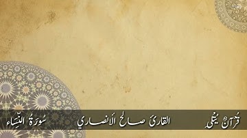 ( نُؤْتِيهِ أَجْرًا عَظِيمًا ) من سورة النساء للقارئ صالح الأنصاري