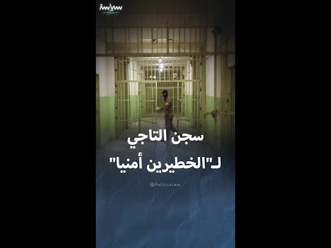 سجن التاجي يثير الجدل في العراق
