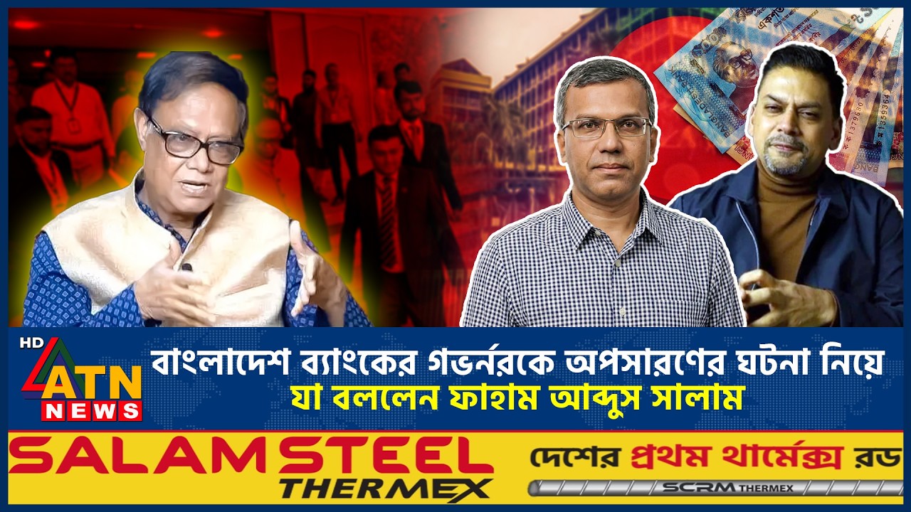 বাংলাদেশ ব্যাংকের গভর্নরকে অপসারণের ঘটনা নিয়ে যা বললেন ফাহাম আব্দুস সালাম | Governor | ATN News