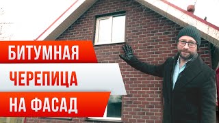 Битумная внешняя отделка дома. Пристройка из СИП