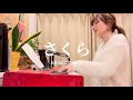 さくら - 森山直太朗 (nikiie covers.)卒業する君へ🌸