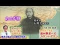 「関口宏のもう一度！近現代史」10/31(土)ひる0時は「満州事変へのカウントダウン」