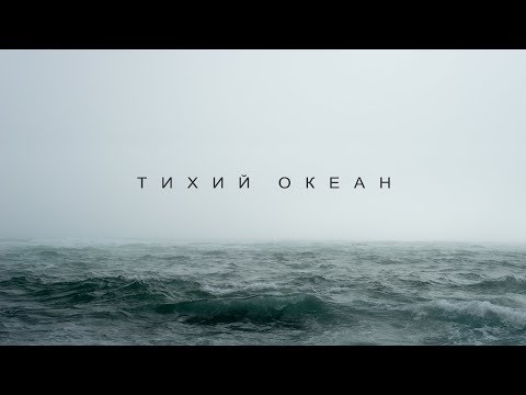 Иван Кучин - Тихий Океан