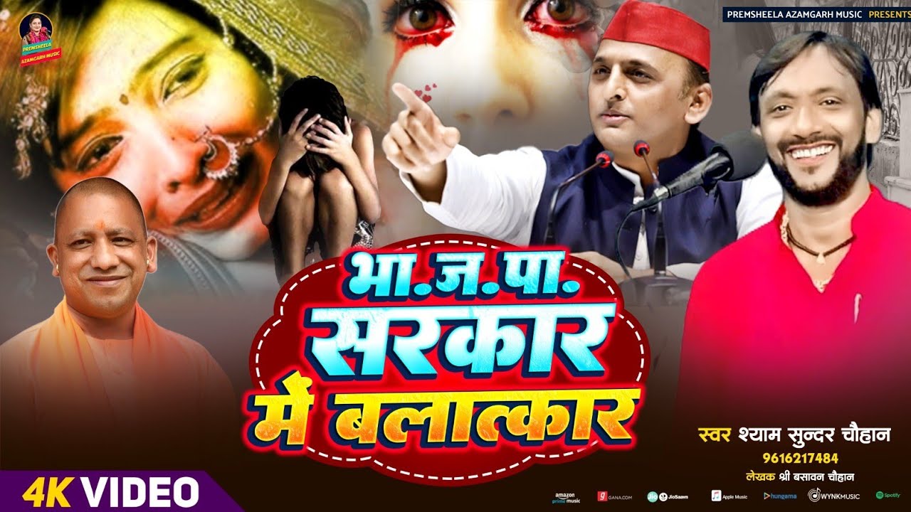 #video भाजपा सरकार में बलात्कार | Premshila Azamgarh Music ll syamsundar chauhan Il samajwadi song
