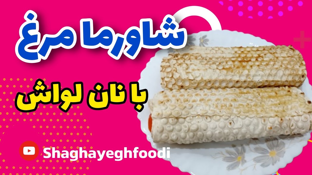 شاورما مرغ با نان لواش | طعم لذیذ خاورمیانه تو خونه | 🟣 شقایق فودی تقدیم می‌کنه