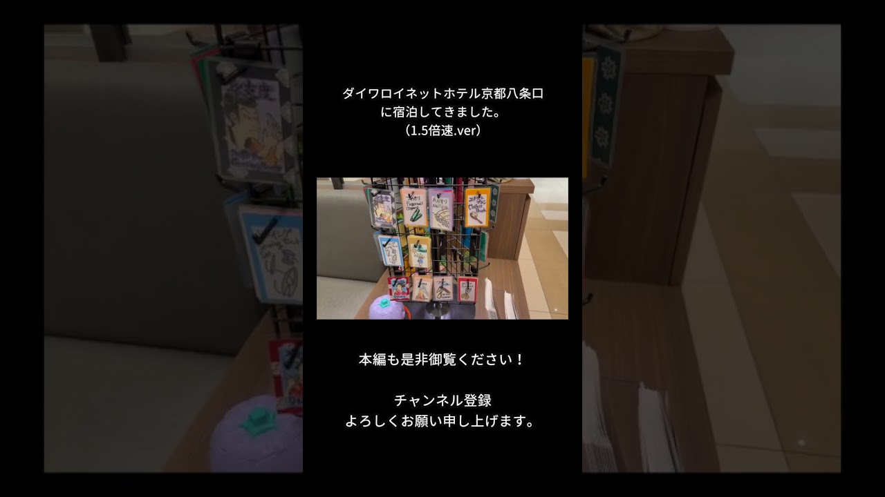 ダイワロイネットホテル京都八条口に宿泊してきました。