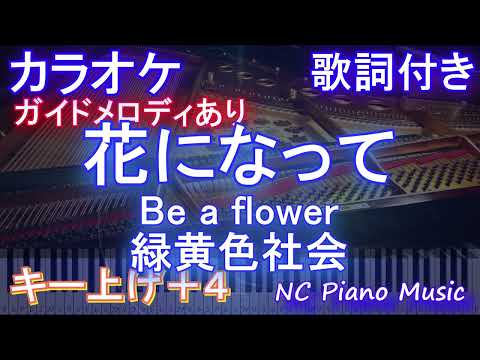 【カラオケ男性キー下げ-8(+4)】花になって - Be a flower / 緑黄色社会【ガイドメロディあり 歌詞 ピアノ ハモリ付き フル full】音程バー『薬屋のひとりごと』OP
