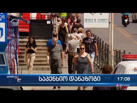 საპენსიო დანაზოგი