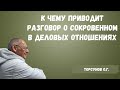 Торсунов О.Г.  К чему приводит разговор о сокровенных вещах в деловых отношениях