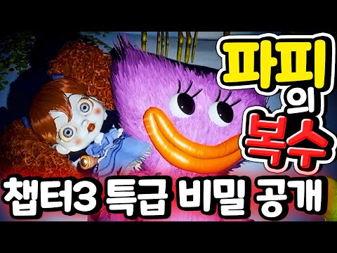 파피 플레이 타임 챕터 3 그 비밀의 문이 마침내 열렸다 복수에 눈이 먼 파피 과연 트레일러에 숨겨진 진실은 무엇인지 알려 드립니다 [아려랑] #파피플레이타임 #허기워기 #캣넵