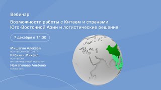 Возможности работы с Китаем и странами ЮВА и логистические решения / 7 декабря в 11:00