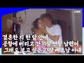 [멜로다큐 '가족' 19회①] 결혼한 지 한 달 만에 공항에 버리고 간 11살 연상 남편이  보고 싶은 23살 베트남 아내