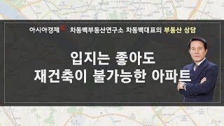 차동백연구소 [입지가 좋아도 재건축이 불가능한 아파트 -190215 아시아경제tv 부동산고민 무엇이든 물어보세요]