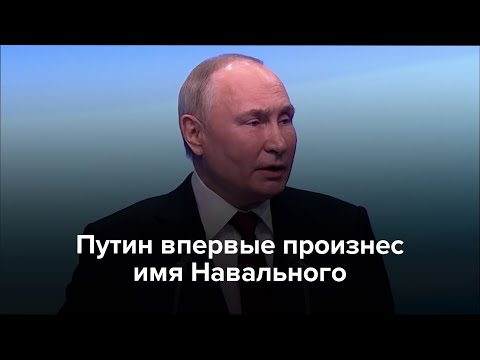 Путин впервые произнес имя Навального
