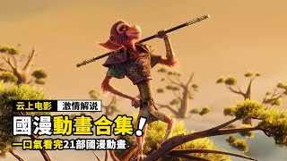 一口氣看完《21部國漫經典電影》,跟隨齊天大聖一起，走進國漫的世界！！！