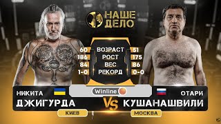 Никита Джигурда vs Отар Кушанашвили ПОДДЕРЖАТЬ КАНАЛ  