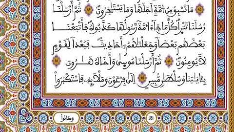 المصحف المحمدي برواية ورش - القارئ العيون الكوشي الجزء الخامس و الثلاثون