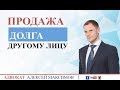 Передача долга другому