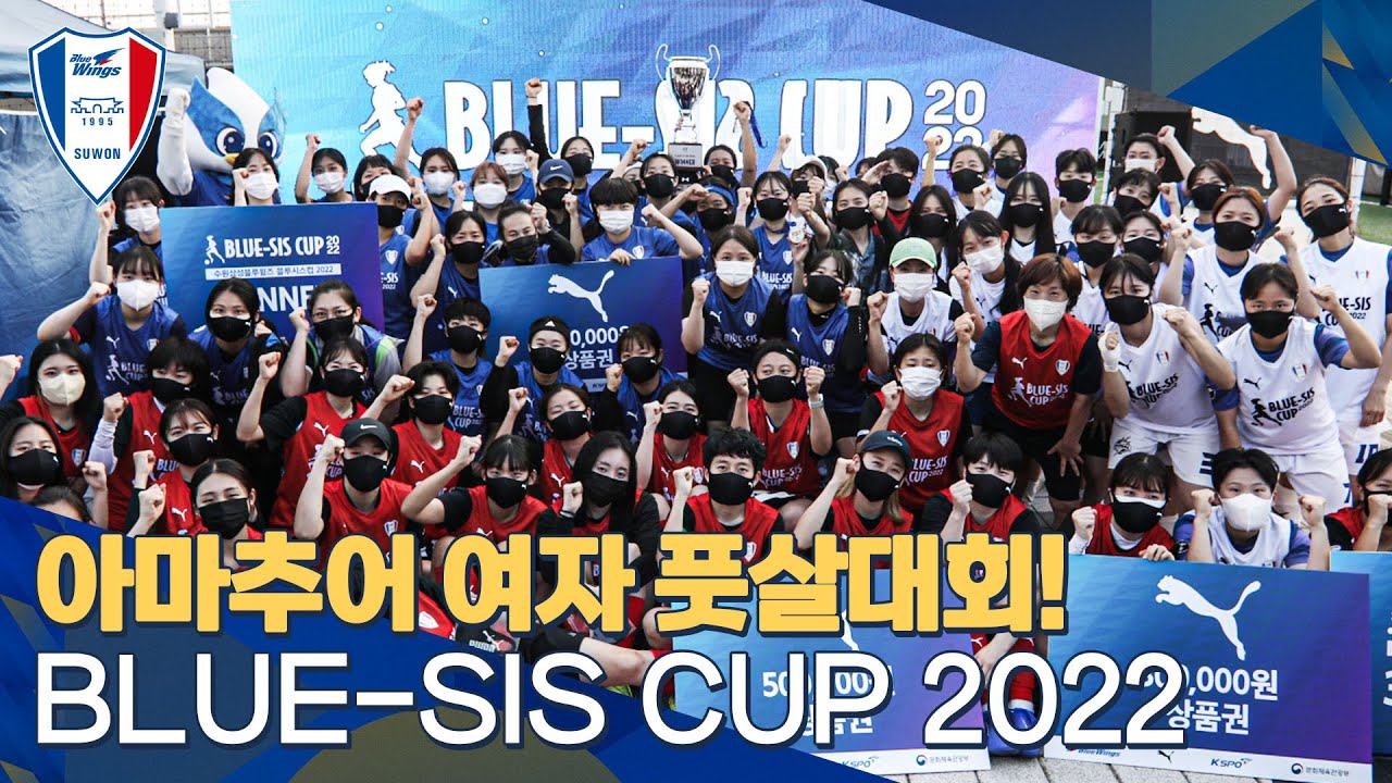 아마추어 여자 풋살대회 | BLUE-SIS CUP 2022