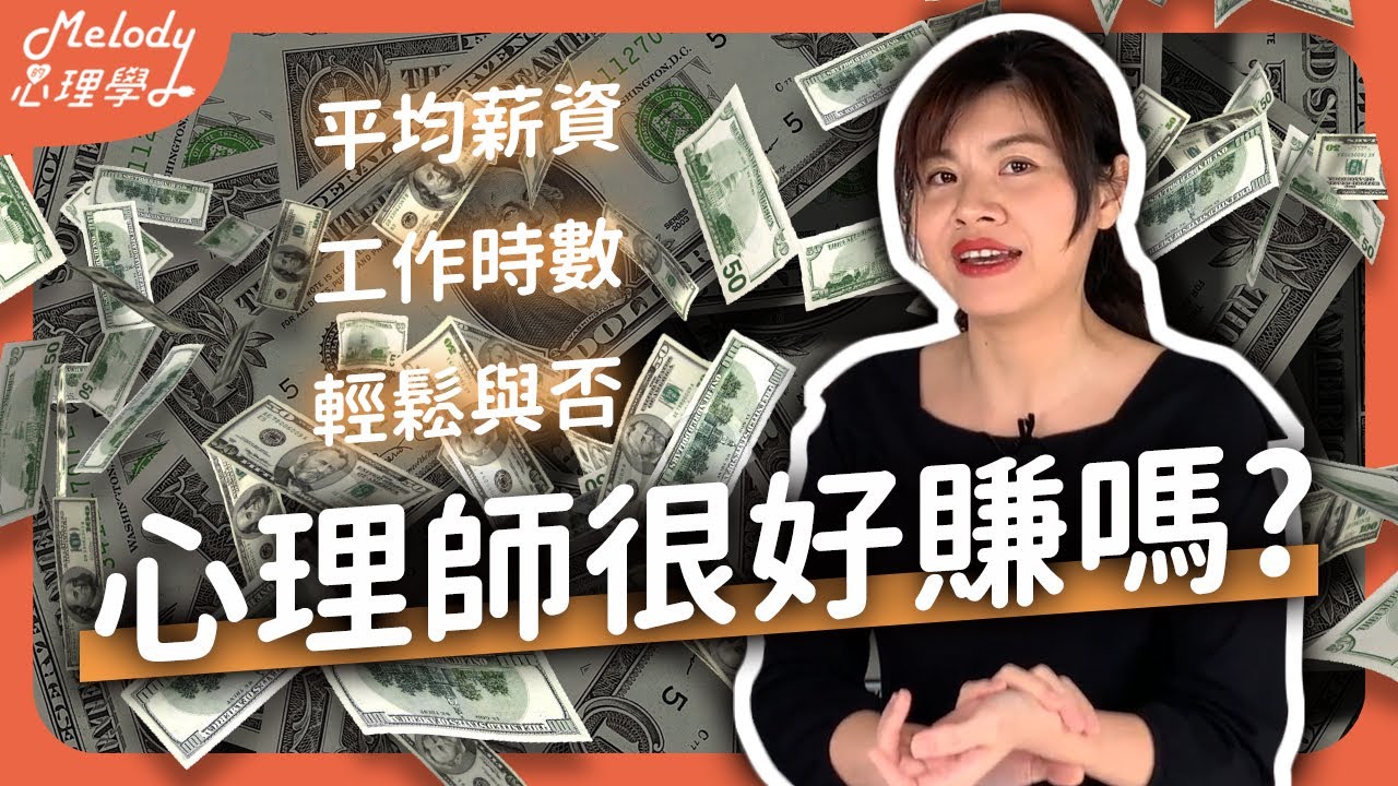心理師很好賺嗎？心理師薪水 ＆ 不為人知的隱形成本？