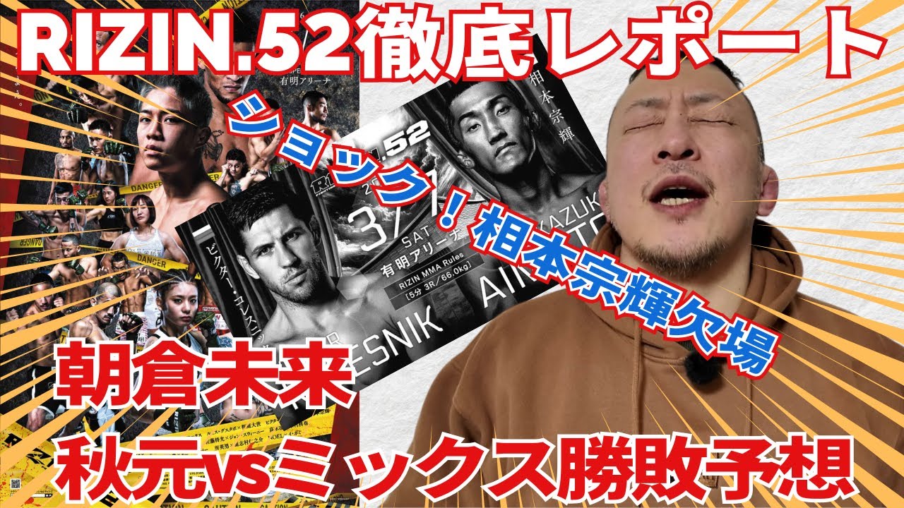 【RIZIN.52まであと1日】全試合見所紹介&全選手試合前直前レポートまとめ/ショック！相本宗輝が自転車事故で欠場/朝倉未来の秋元強真vsミックス勝敗予想