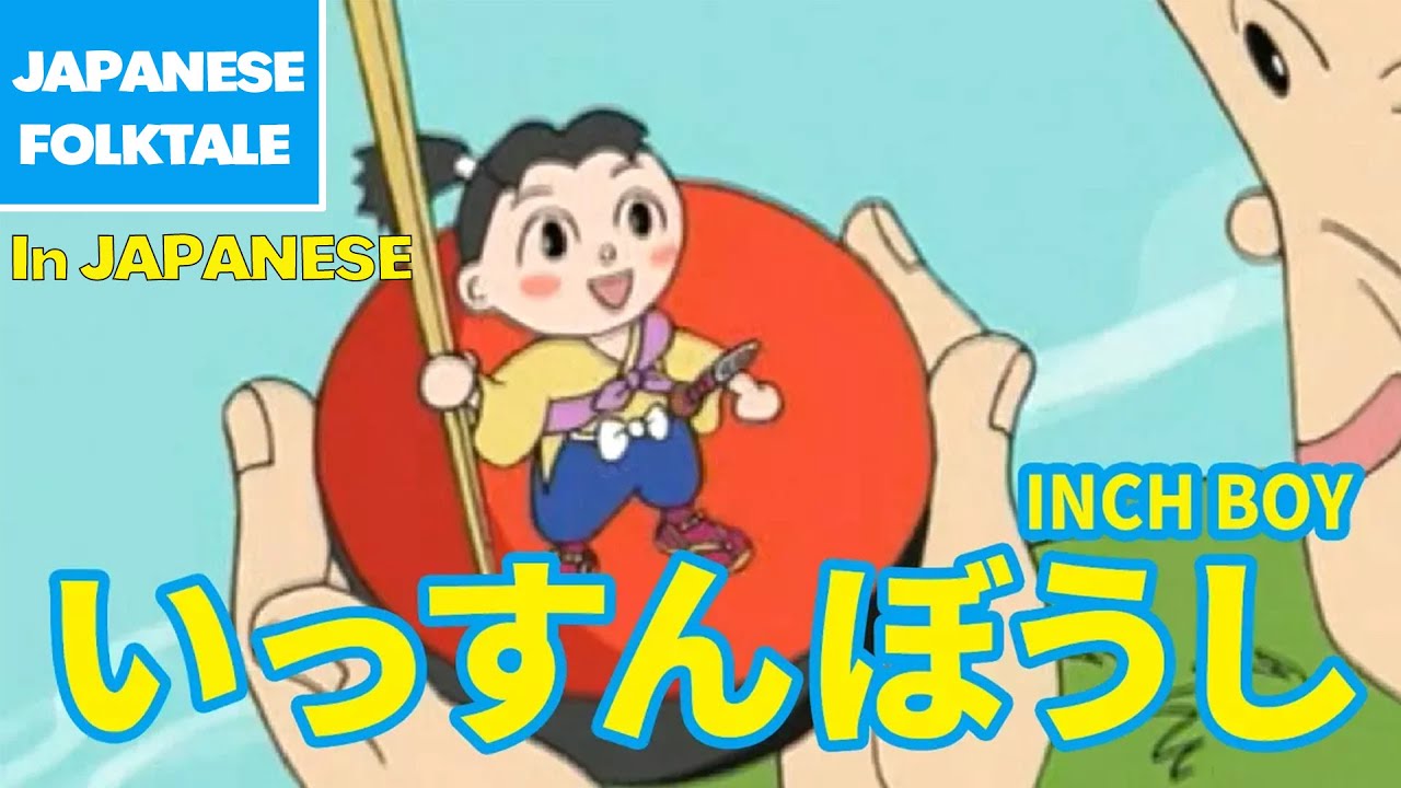 一寸法師と赤鬼　　にほん昔話・お伽話・童話　　ハンドメイド Folktales & Bedtime Stories | INCH BOY / いっすんぼうし（In