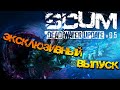 SCUM ЭКСКЛЮЗИВ | 0.5 ОБНОВЛЕНИЕ МЁРТВАЯ ВОДА - ПОПРОБУЕМ?!