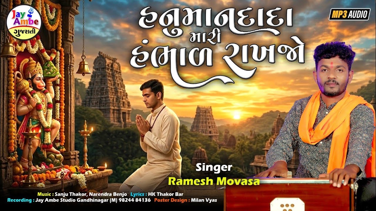 હનુમાન દાદા મારી હાંભડ રાખજો - Ramesh Movasa - Hanuman Dada Mari Hambhad Rakhjo - HD VIDEO