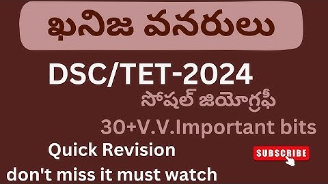 TSTET&DSC SOCIAL IMPORTANT BITS IN TELUGU||TRT||APDSC||tsdsc||Mineral Resources #tstet #tsdsc #apdsc
