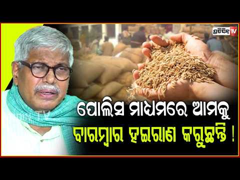 ପୋଲିସ ମାଧ୍ୟମରେ ଆମକୁ ବାରମ୍ବାର ହଇରାଣ କରୁଛନ୍ତି ! #nabanirmanakrushaksangathan pressmeet.