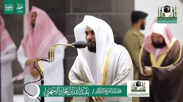 سورة الأعراف بصوت الشيخ عبد الله الجهني من صلاة التراويح ليلة ١١رمضان لعام ١٤٤١هجرية