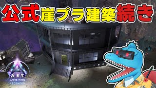 崖プラ1枚サブ拠点建築の続きを【ARK: SA 公式アベレーション #16】